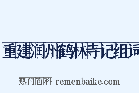 重建润州鹤林寺记组词是什么意思的图片